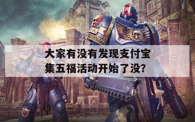 大家有没有发现支付宝集五福活动开始了没？