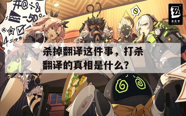 杀掉翻译这件事，打杀翻译的真相是什么？