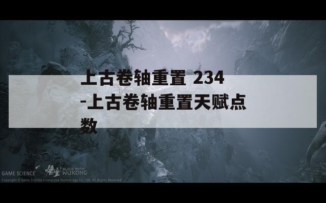 上古卷轴重置 234-上古卷轴重置天赋点数