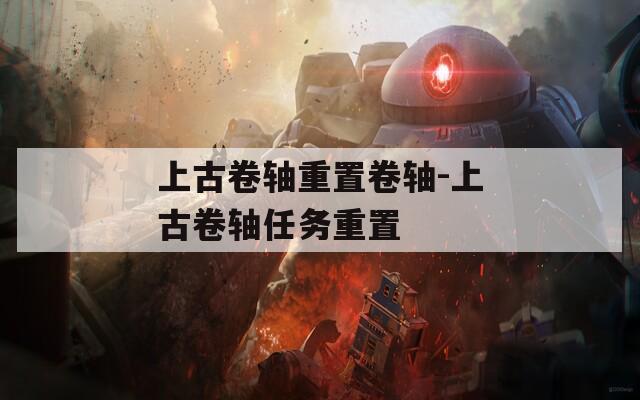 上古卷轴重置卷轴-上古卷轴任务重置