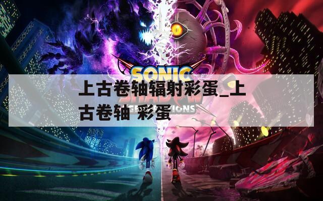上古卷轴辐射彩蛋_上古卷轴 彩蛋