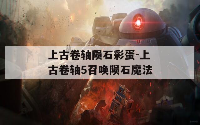 上古卷轴陨石彩蛋-上古卷轴5召唤陨石魔法