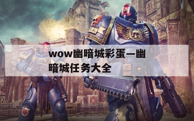 wow幽暗城彩蛋—幽暗城任务大全