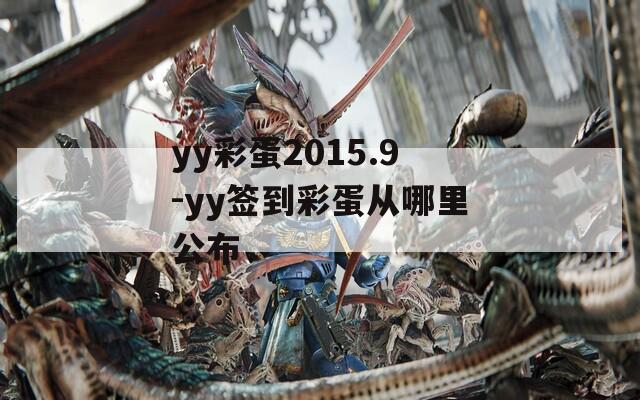 yy彩蛋2015.9-yy签到彩蛋从哪里公布