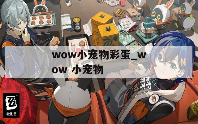 wow小宠物彩蛋_wow 小宠物
