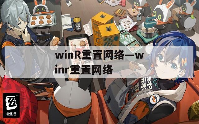 winR重置网络—winr重置网络