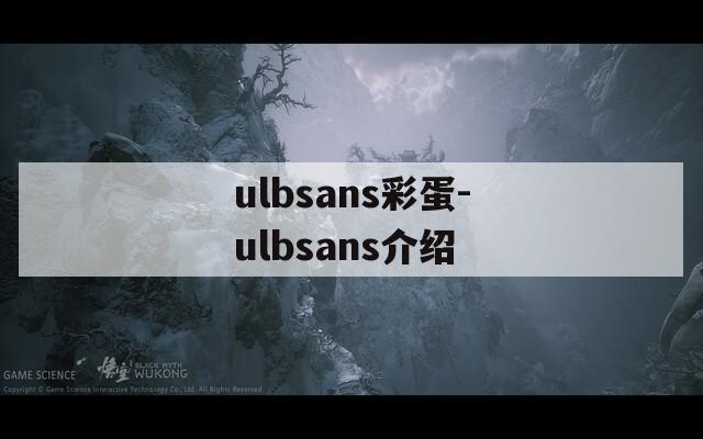 ulbsans彩蛋-ulbsans介绍