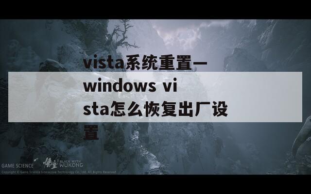 vista系统重置—windows vista怎么恢复出厂设置