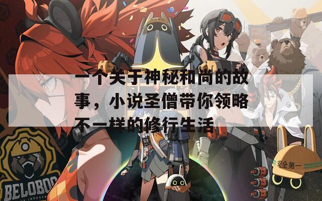 一个关于神秘和尚的故事，小说圣僧带你领略不一样的修行生活