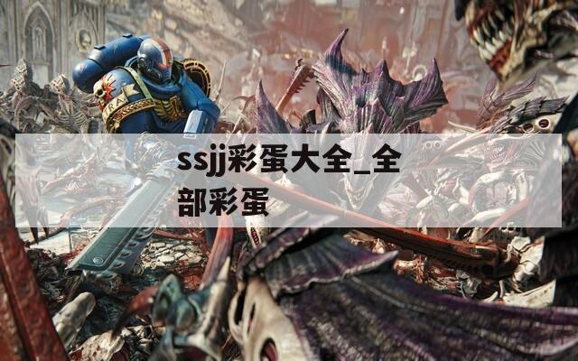 ssjj彩蛋大全_全部彩蛋