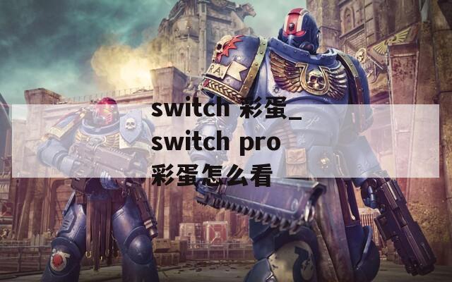 switch 彩蛋_switch pro彩蛋怎么看