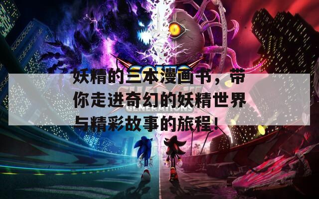 妖精的三本漫画书，带你走进奇幻的妖精世界与精彩故事的旅程！