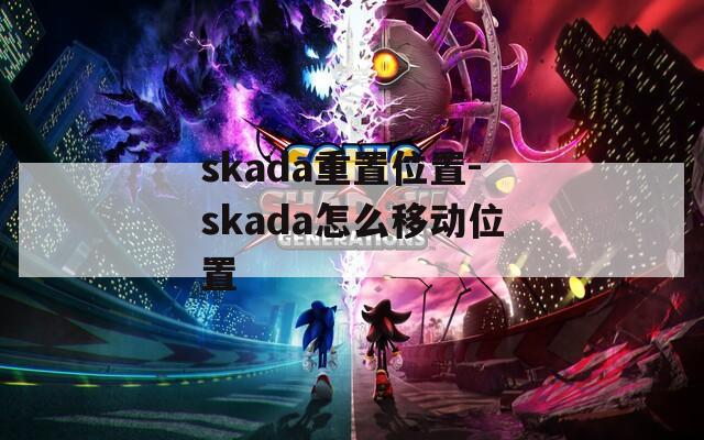 skada重置位置-skada怎么移动位置