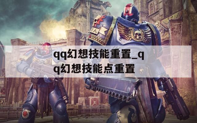 qq幻想技能重置_qq幻想技能点重置