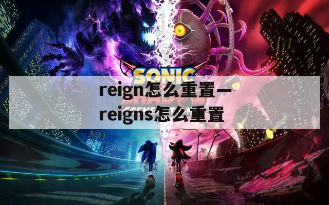 reign怎么重置—reigns怎么重置