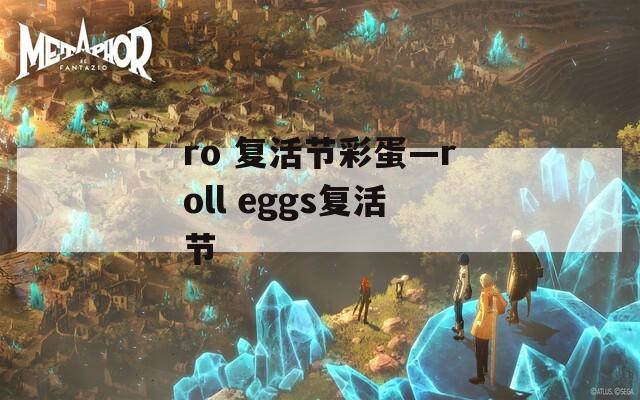 ro 复活节彩蛋—roll eggs复活节