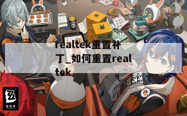 realtek重置补丁_如何重置realtek