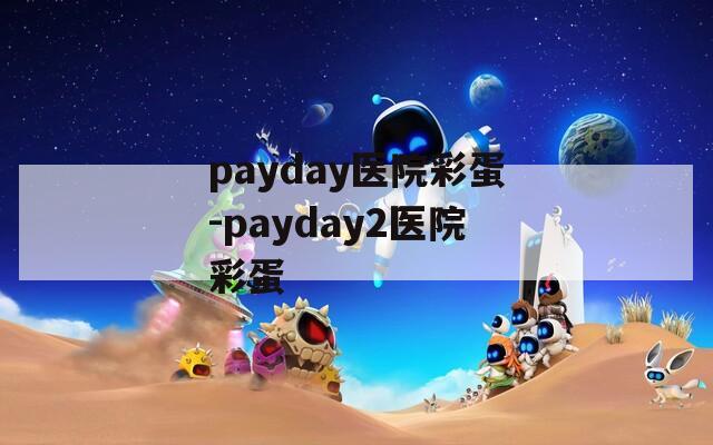 payday医院彩蛋-payday2医院彩蛋