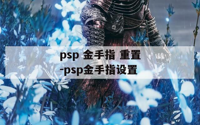 psp 金手指 重置-psp金手指设置