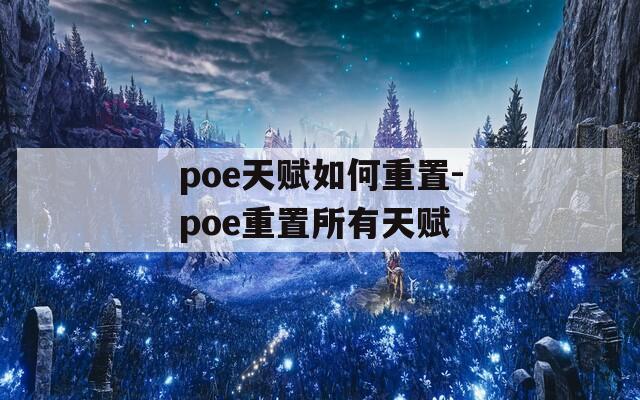 poe天赋如何重置-poe重置所有天赋