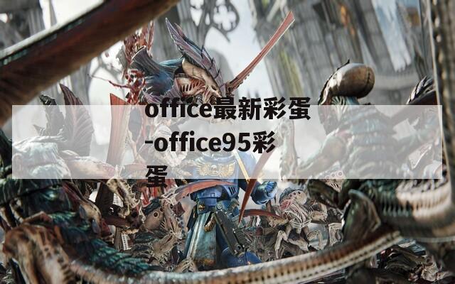office最新彩蛋-office95彩蛋