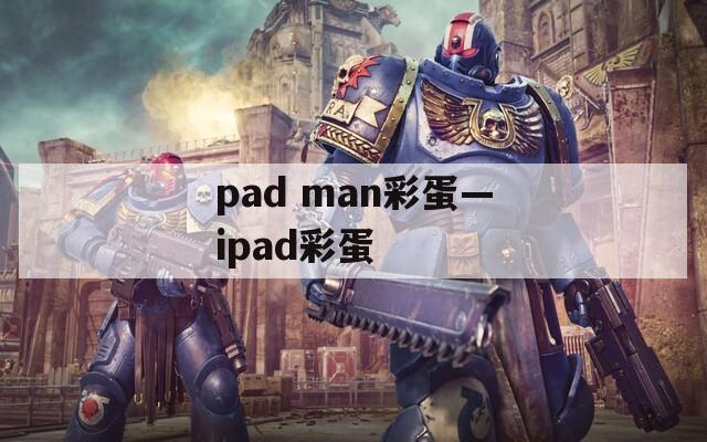 pad man彩蛋—ipad彩蛋
