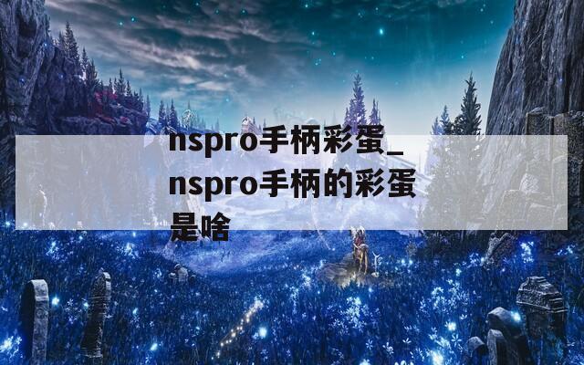 nspro手柄彩蛋_nspro手柄的彩蛋是啥