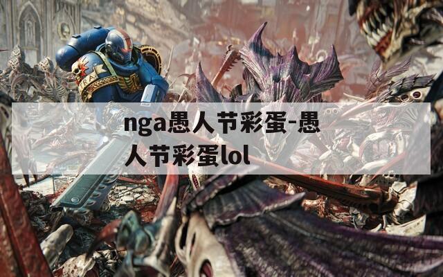nga愚人节彩蛋-愚人节彩蛋lol