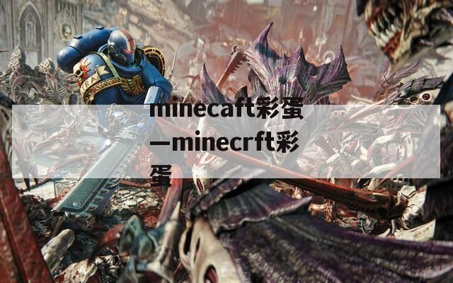 minecaft彩蛋—minecrft彩蛋