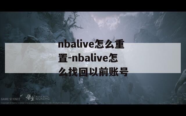 nbalive怎么重置-nbalive怎么找回以前账号