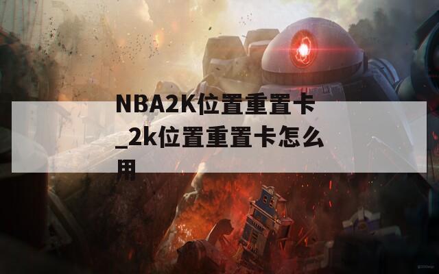 NBA2K位置重置卡_2k位置重置卡怎么用
