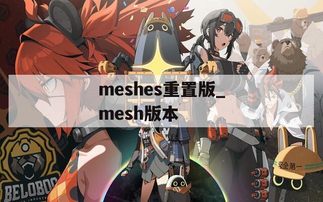 meshes重置版_mesh版本