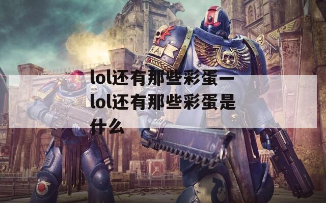lol还有那些彩蛋—lol还有那些彩蛋是什么