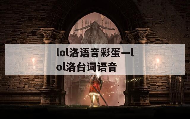 lol洛语音彩蛋—lol洛台词语音