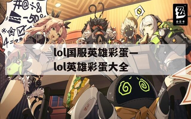 lol国服英雄彩蛋—lol英雄彩蛋大全