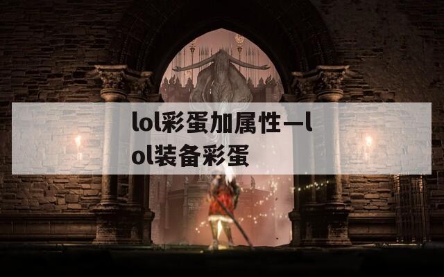 lol彩蛋加属性—lol装备彩蛋