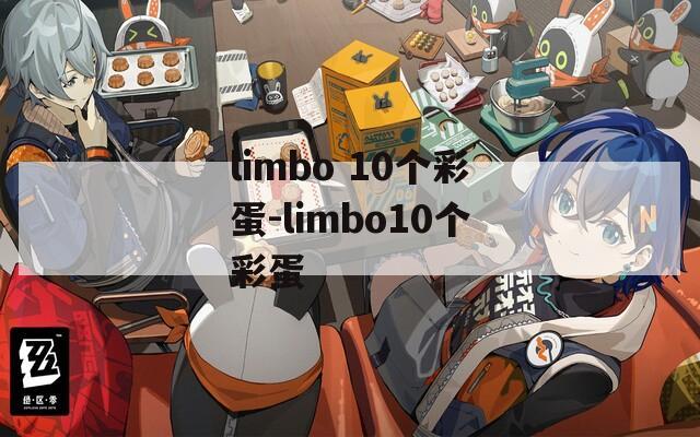 limbo 10个彩蛋-limbo10个彩蛋