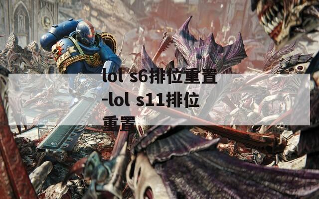 lol s6排位重置-lol s11排位重置