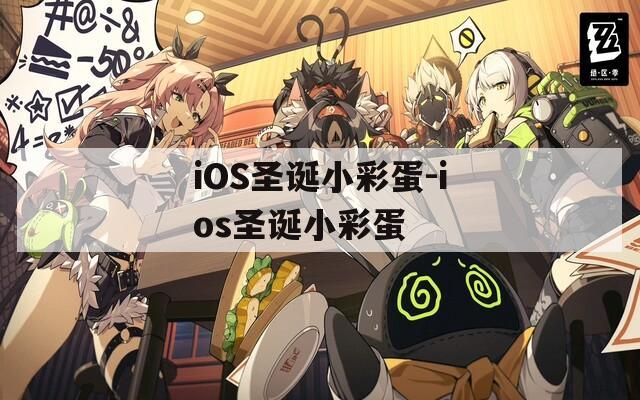 iOS圣诞小彩蛋-ios圣诞小彩蛋
