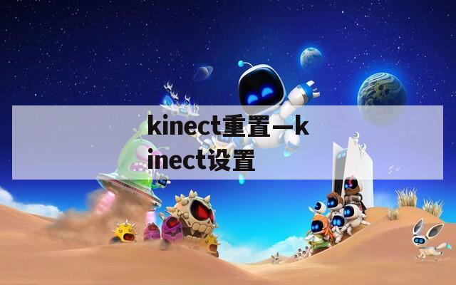 kinect重置—kinect设置