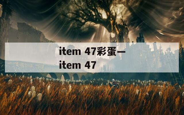item 47彩蛋—item 47