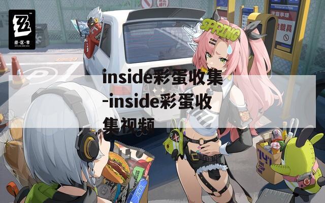 inside彩蛋收集-inside彩蛋收集视频