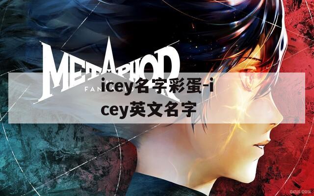 icey名字彩蛋-icey英文名字