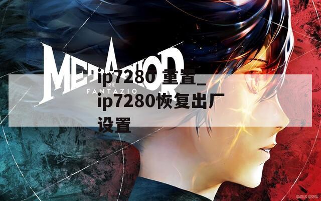 ip7280 重置_ip7280恢复出厂设置