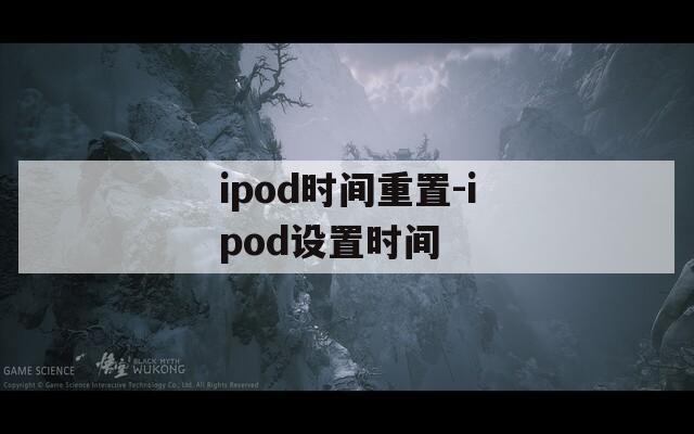 ipod时间重置-ipod设置时间