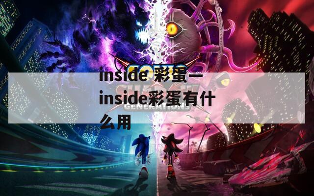 inside 彩蛋—inside彩蛋有什么用
