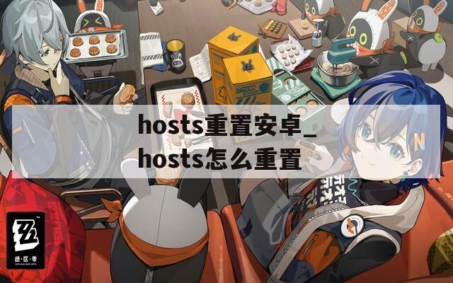 hosts重置安卓_hosts怎么重置