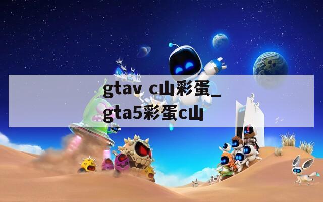 gtav c山彩蛋_gta5彩蛋c山