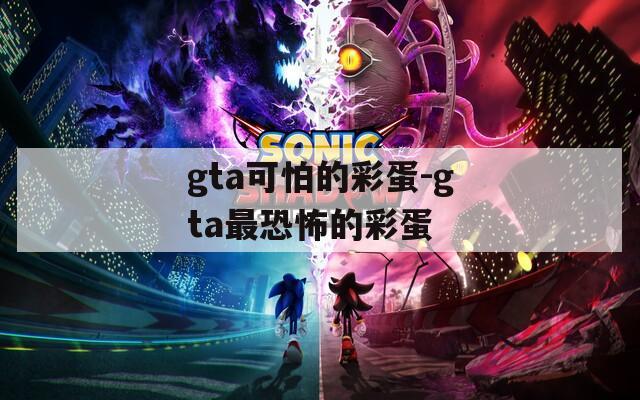 gta可怕的彩蛋-gta最恐怖的彩蛋