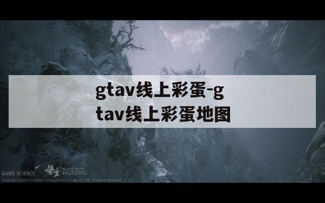 gtav线上彩蛋-gtav线上彩蛋地图